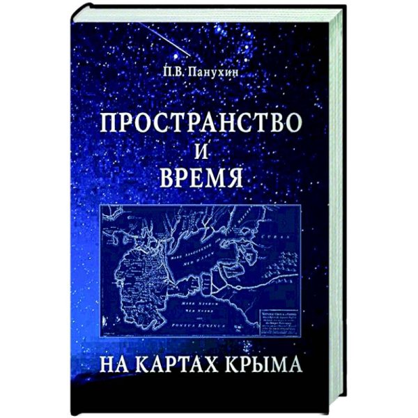 Пространство и время на картах Крыма.Научное издание