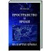 Пространство и время на картах Крыма.Научное издание