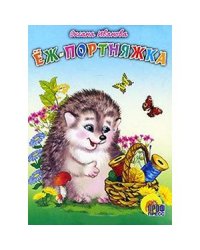 Еж-портняжка