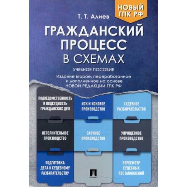 Гражданский процесс в схемах.Учебное пособие