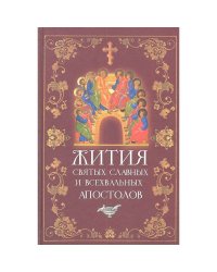 Жития святых славных и всехвальных апостолов