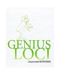 Genius LOCI
