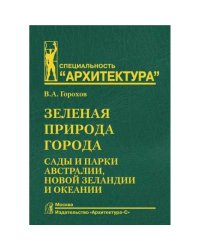Зеленая природа города.Т.7.Сады и парки Австралии,Новой Зеландии и Океании