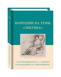 Вариации на темы Онегина.Стихотворный роман А.С.Пушкина в подражаниях его современ