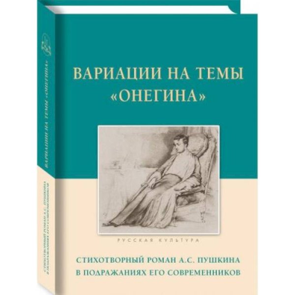 Вариации на темы Онегина.Стихотворный роман А.С.Пушкина в подражаниях его современ
