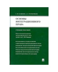 Основы интеграционного права.Уч.пос.