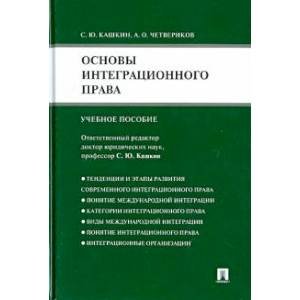 Основы интеграционного права.Уч.пос.