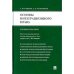 Основы интеграционного права.Уч.пос.