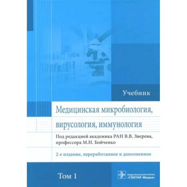 Медицинская микробиология,вирусология,иммунология.Т.1 (2-е изд.,перераб.и дополнен.)