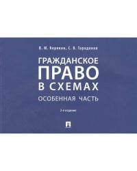 Гражданское право в схемах.Особенная часть.Уч.пос