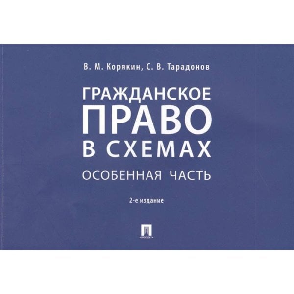 Гражданское право в схемах.Особенная часть.Уч.пос