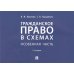 Гражданское право в схемах.Особенная часть.Уч.пос