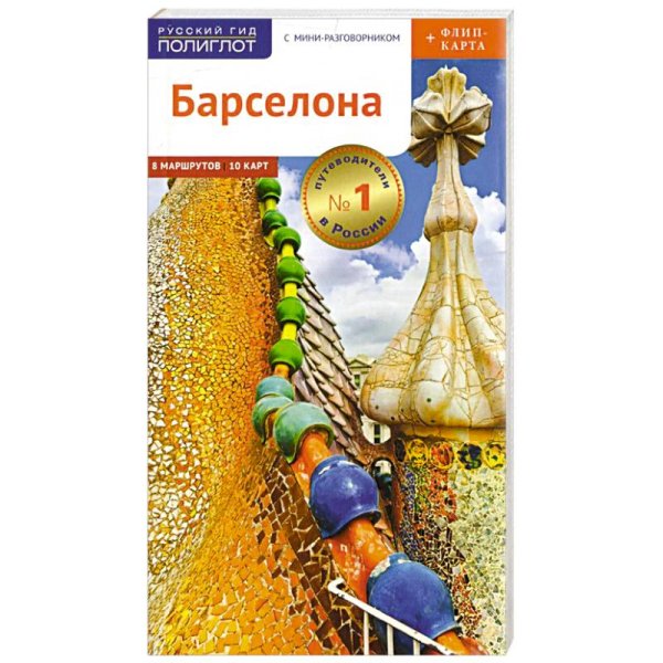 Барселона.Путеводитель с мини-разговорником+флип-карта