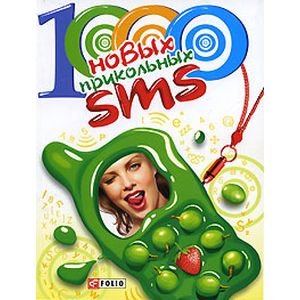 1000 новейших прикольных SMS(мяг.)