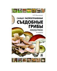 Самые распространенные съедобные грибы.Справоч.-опред. начин.грибника (3-е изд.)