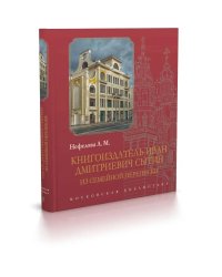 Книгоиздатель Иван Дмитриевич Сытин:из семейной переписки