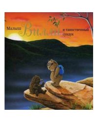 Малыш Вилли и таинственный сундук