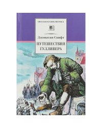 Путешествия Гулливера