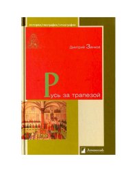 Русь за трапезой
