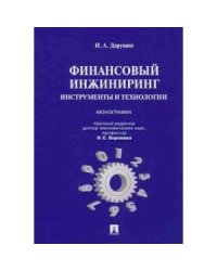 Финансовый инжиниринг.Инструменты и технологии.Монография