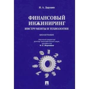 Финансовый инжиниринг.Инструменты и технологии.Монография