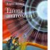 Тайны анатомии
