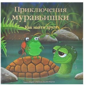 Приключения Муравьишки Как найти друга
