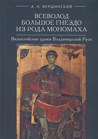 <> Всеволод из рода Мономаха.Византийские уроки Владимирской Руси