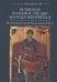 Всеволод из рода Мономаха.Византийские уроки Владимирской Руси