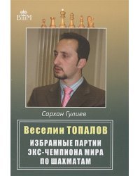 Веселин Топалов.Избранные партии экс-чемпионата мира по шахматам