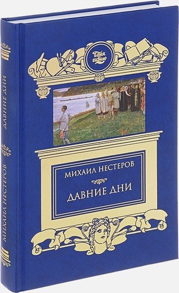 Пером и кистью Давние дни.Встречи и воспоминания