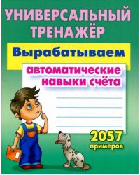 Вырабатываем автоматические навыки счета.2057 примеров
