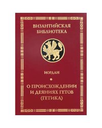 О происхождении и деяниях гетов (Getica)