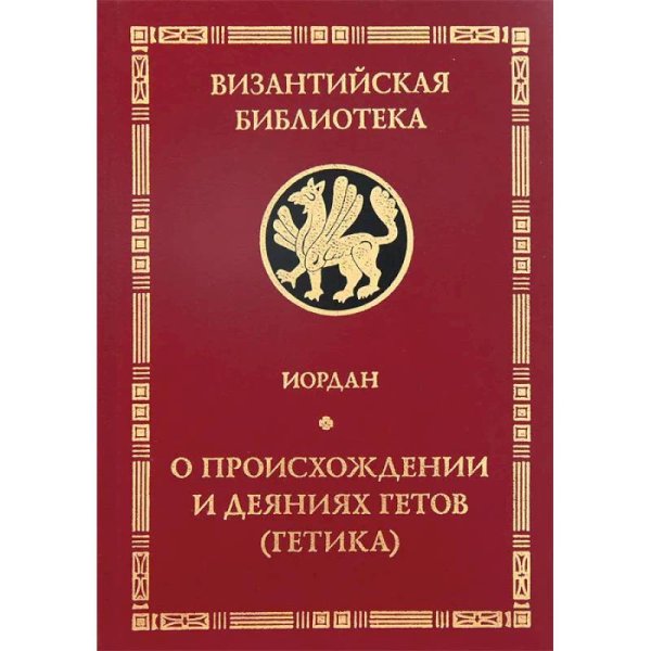 Новая Византийская библиотека.Источники О происхождении и деяниях гетов (Getica)
