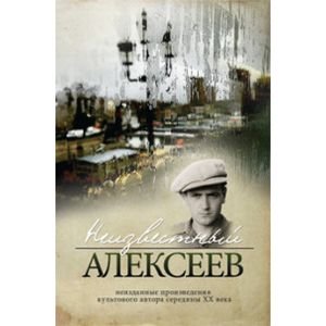 Неизвестный Алексеев.Т.2.Неизданные произведения культов.автора серед.ХХ века Неизвестный Алексеев.Т.2.Неизданные произведения культов.автора серед.ХХ века