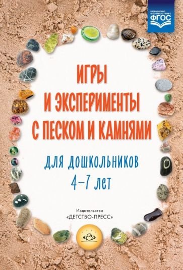 Игры и эксперименты с песком и камнями для дошкольников 4-7 лет (ФГОС) Игры и эксперименты с песком и камнями для дошкольников 4-7 лет (ФГОС)