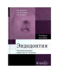 Эндодонтия