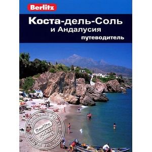 Berlitz Коста-дель-Соль и Андалусия.Путеводитель