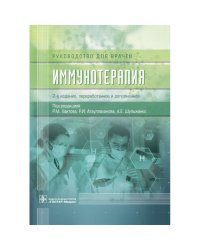 Иммунотерапия