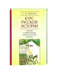 Курс Русской истории.Спорные и невыясненные вопросы русской истории