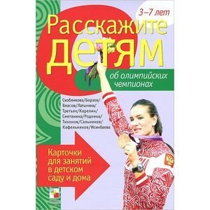 Расскажите детям о... Об олимпийских чемпионах.Карт.для занятий в детском саду и дома