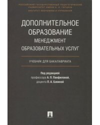 Дополнительное образование:менеджмент образовательных услуг.Уч.для бакалавриата