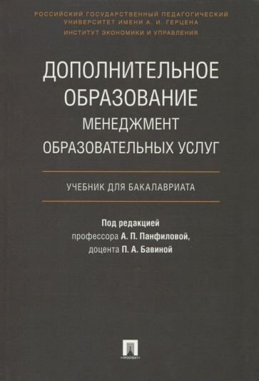 Дополнительное образование:менеджмент образовательных услуг.Уч.для бакалавриата