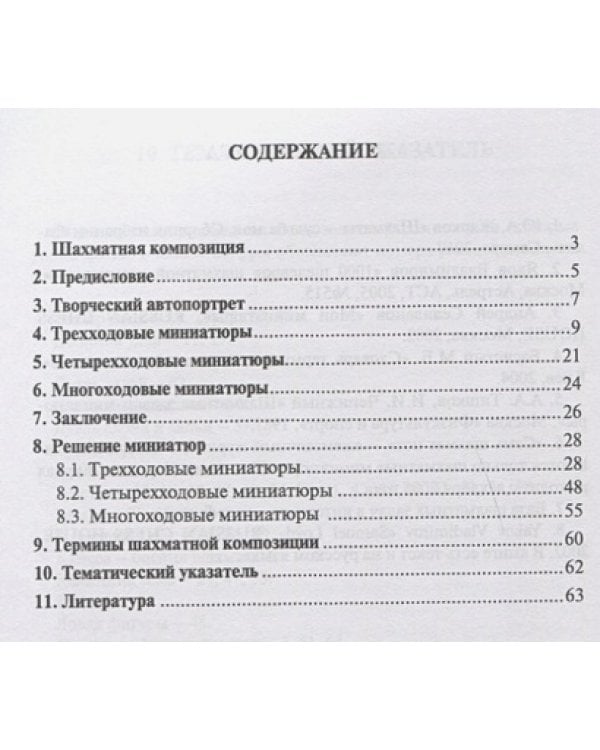 Мелодии Шахматной миниатюры