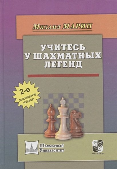 Обложка книги «Учитесь у шахматных легенд (2-е дополнен.изд.)» — Марин Михаил, ISBN 9785946934251
