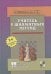 Обложка книги «Учитесь у шахматных легенд (2-е дополнен.изд.)» — Марин Михаил, ISBN 9785946934251