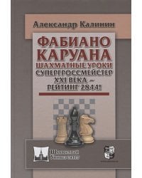 Фабиано Каруана.Шахматные уроки.Супергроссмейстер XXI века - рейтинг 2844!