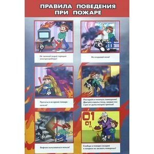Плакаты Правила поведения при пожаре (530х800)(больш.форм.)