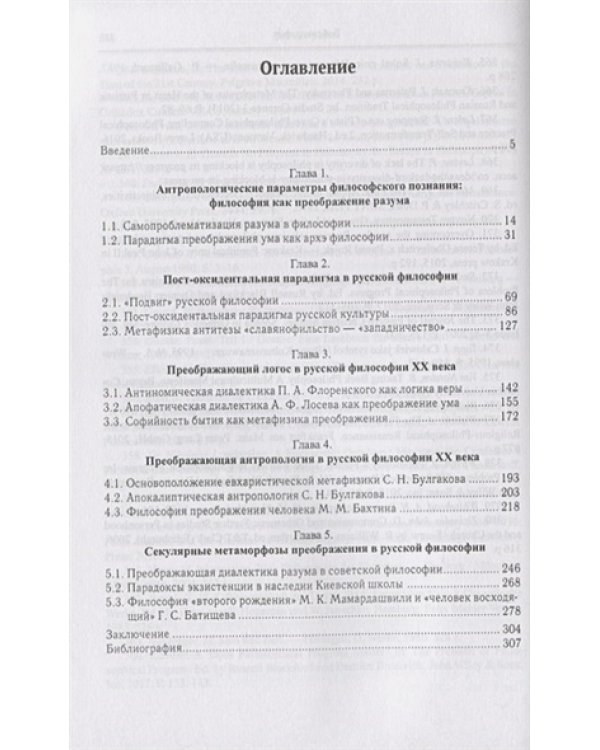 Парадигма преображения человека в русской философии XXвека
