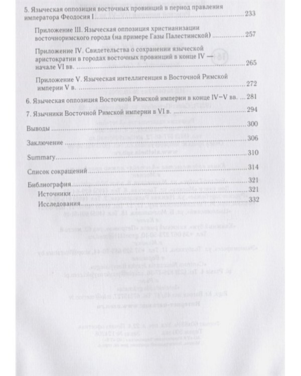Языческая оппозиция христианизации Римской империи (IV-VIвв.)